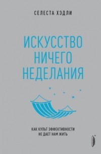  - Искусство ничегонеделания. Как культ эффективности не дает нам жить