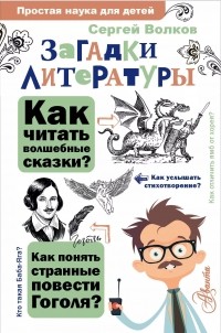 Сергей Волков - Загадки литературы