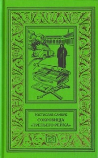 Ростислав Самбук - Сокровища "Третьего рейха" (сборник)