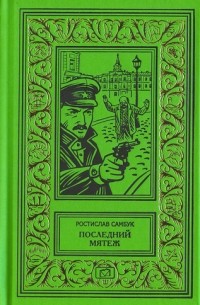 Последний мятеж