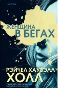 Рэйчел Хаузель Холл - Женщина в бегах