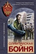 Александр Тамоников - Олимпийская бойня