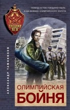 Александр Тамоников - Олимпийская бойня