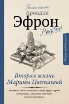 Ариадна Эфрон - Вторая жизнь Марины Цветаевой. Письма 1961-1975