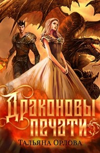Тальяна Орлова - Драконовы печати