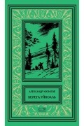 Александр Кизилов - Берега Уйкоаль