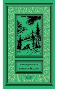 Александр Кизилов - Берега Уйкоаль