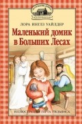 Лора Инглз Уайлдер - Маленький домик в Больших Лесах