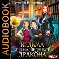 Ксения Власова - Ведьма для наследников дракона