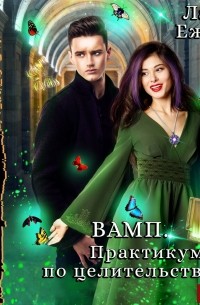 ВАМП. Практикум по целительству