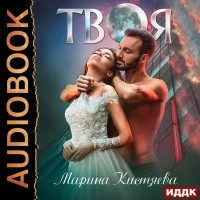 Марина Кистяева - Твоя