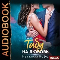 Натализа Кофф - Табу на любовь