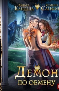 Демон по обмену
