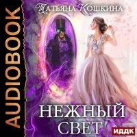 Татьяна Кошкина - Нежный свет. Невеста для архимага