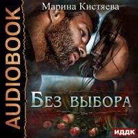 Марина Кистяева - Без Выбора