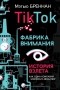 Мэтью Бреннан - TikTok: Фабрика внимания. История взлета