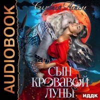 Сильвия Лайм - Сын кровавой луны