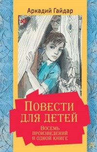 Аркадий Гайдар - Повести для детей. Восемь произведений в одной книге (сборник)