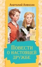 Анатолий Алексин - Повести о настоящей дружбе (сборник)