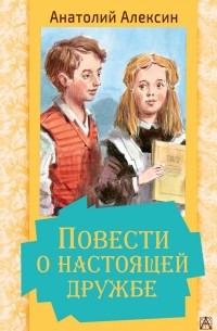Анатолий Алексин - Повести о настоящей дружбе (сборник)