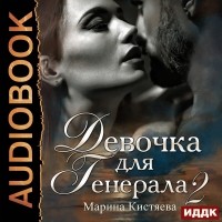 Марина Кистяева - Девочка для генерала 2