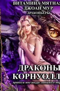 Драконы Корнуолла. Принеси мне шкуру любимого тирана