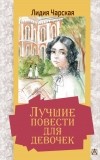 Лидия Чарская - Лучшие повести для девочек (сборник)