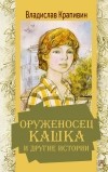 Владислав Крапивин - Оруженосец Кашка и другие истории (сборник)