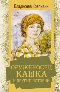 Владислав Крапивин - Оруженосец Кашка и другие истории (сборник)