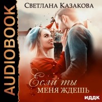 Светлана Казакова - Если ты меня ждёшь