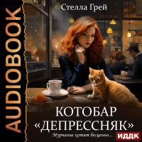 Стелла Грей - Котобар «Депрессняк»