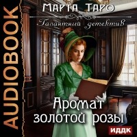 Марта Таро - Аромат золотой розы