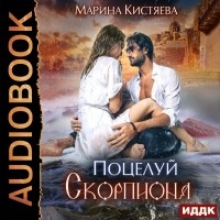Марина Кистяева - Поцелуй скорпиона