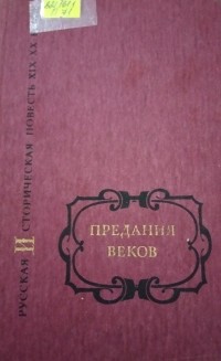 без автора - Предания веков: Русская историческая повесть XIX — начала XX столетия в двух томах. Том второй (сборник)