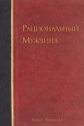 Рациональный мужчина
