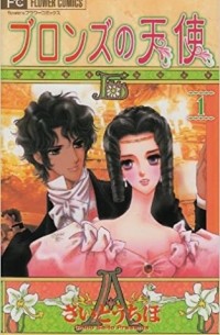 ブロンズの天使 1