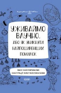 Уживаймо влучно, або Як уникнути найпоширеніших помилок