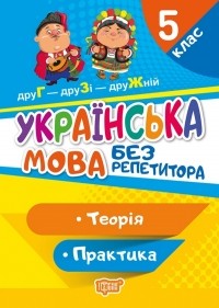 Наталья Денисенкова - Українська мова. 5 клас