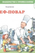 Ральф Бучков - Шеф-повар