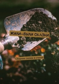 Настя Перова - Жили-были сказки. Сборник сказок в стихах