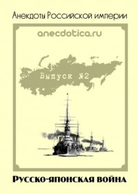 А. Шевченко - Анекдоты Российской империи. Русско-японская война