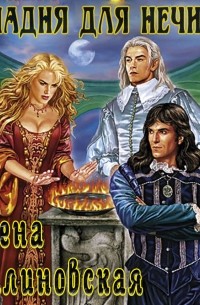 Западня для нечисти