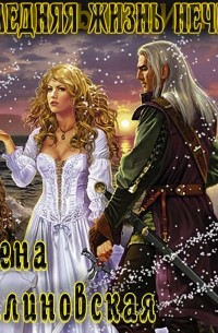 Последняя жизнь нечисти