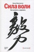 Сила воли. Как развить и укрепить
