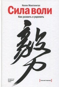 Келли Макгонигал - Сила воли. Как развить и укрепить