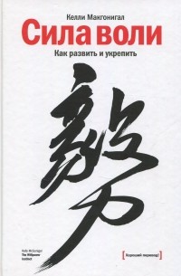 Келли Макгонигал - Сила воли. Как развить и укрепить