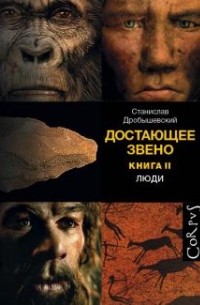 Станислав Дробышевский - Достающее звено. Книга вторая. Люди