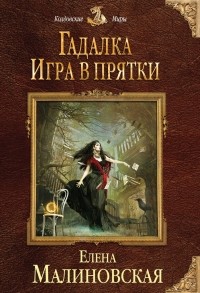 Елена Малиновская - Гадалка. Игра в прятки