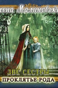 Две сестры. Проклятье рода