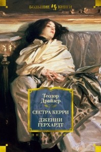 Теодор Драйзер - Сестра Керри. Дженни Герхардт (сборник)